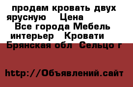 продам кровать двух ярусную. › Цена ­ 10 000 - Все города Мебель, интерьер » Кровати   . Брянская обл.,Сельцо г.